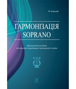 Електронна книга Гармонізація Soprano. Навчальний посібник для фахової передвищої мистецької освіти