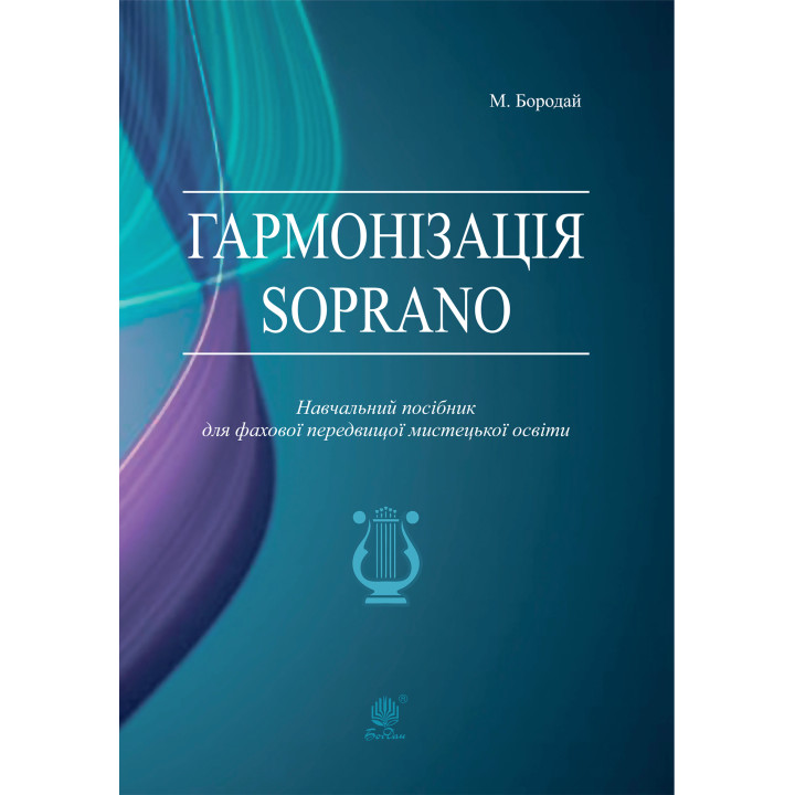 Електронна книга Гармонізація Soprano. Навчальний посібник для фахової передвищої мистецької освіти