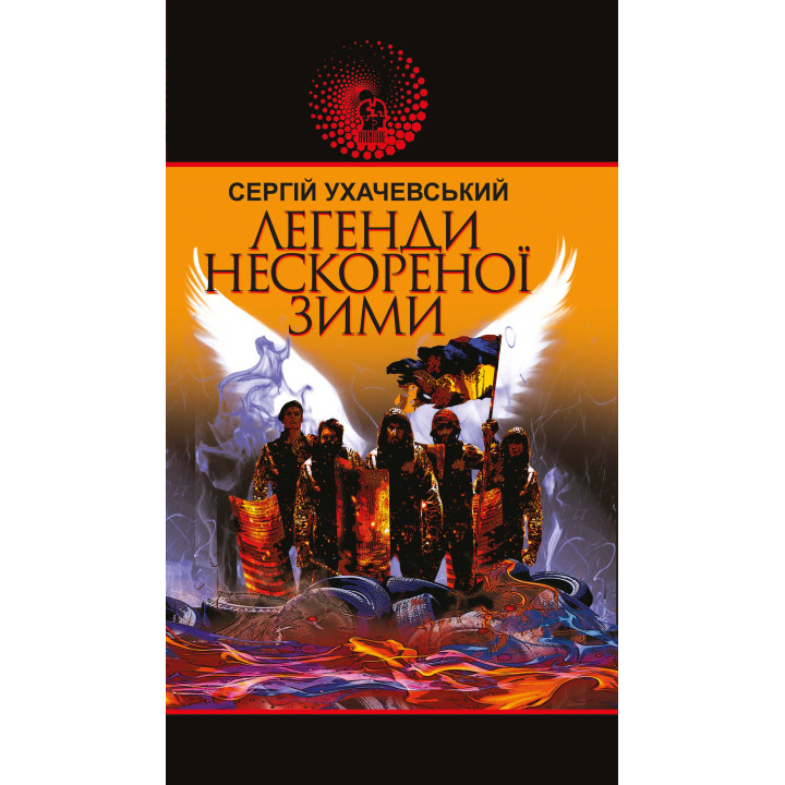 Електронна книга Легенди нескореної зими : роман