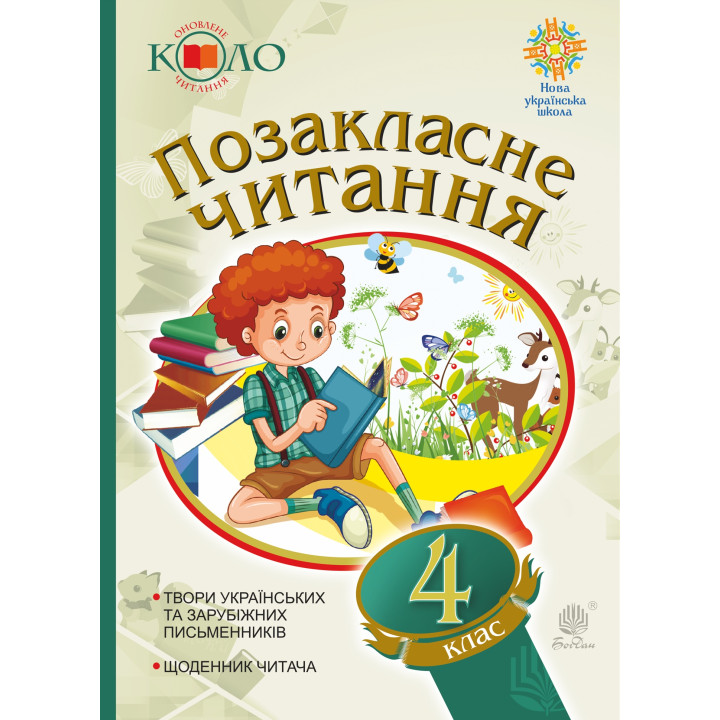 Електронна книга Українська мова та читання. Позакласне читання. 4 клас. Хрестоматія художніх творів із щоденником читача. НУШ