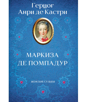 Електронна книга Маркиза де Помпадур