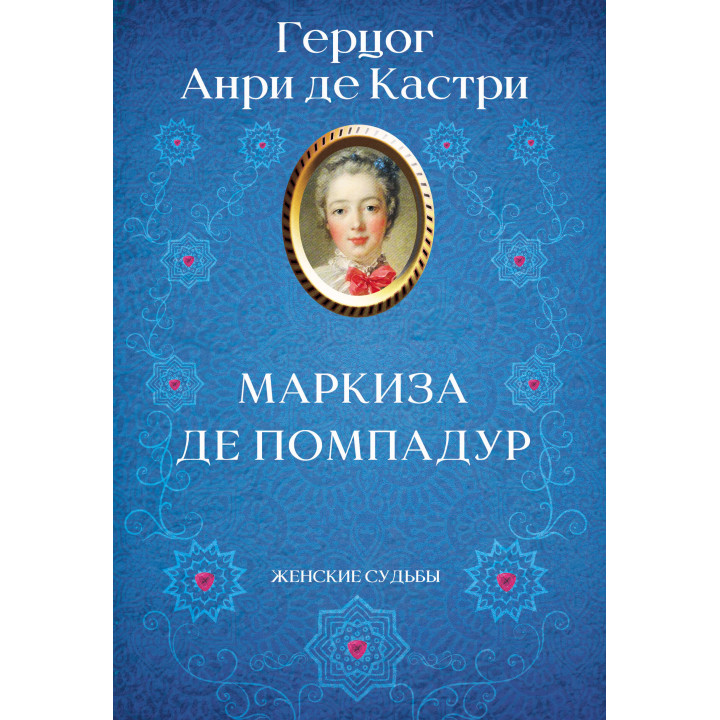 Електронна книга Маркиза де Помпадур