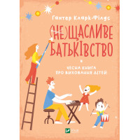Електронна книга (не) Щасливе батьківство