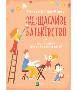 Електронна книга (не) Щасливе батьківство