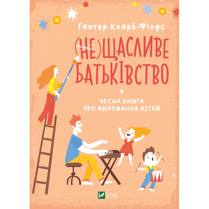Електронна книга (не) Щасливе батьківство