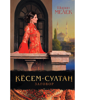 Електронна книга Кёсем-султан. Заговор.