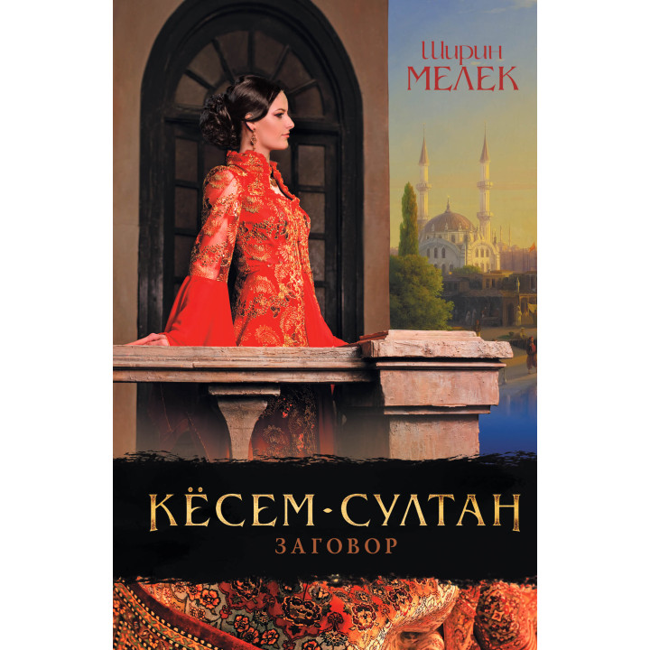 Електронна книга Кёсем-султан. Заговор.