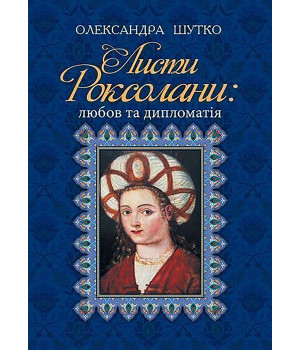Електронна книга Листи Роксолани