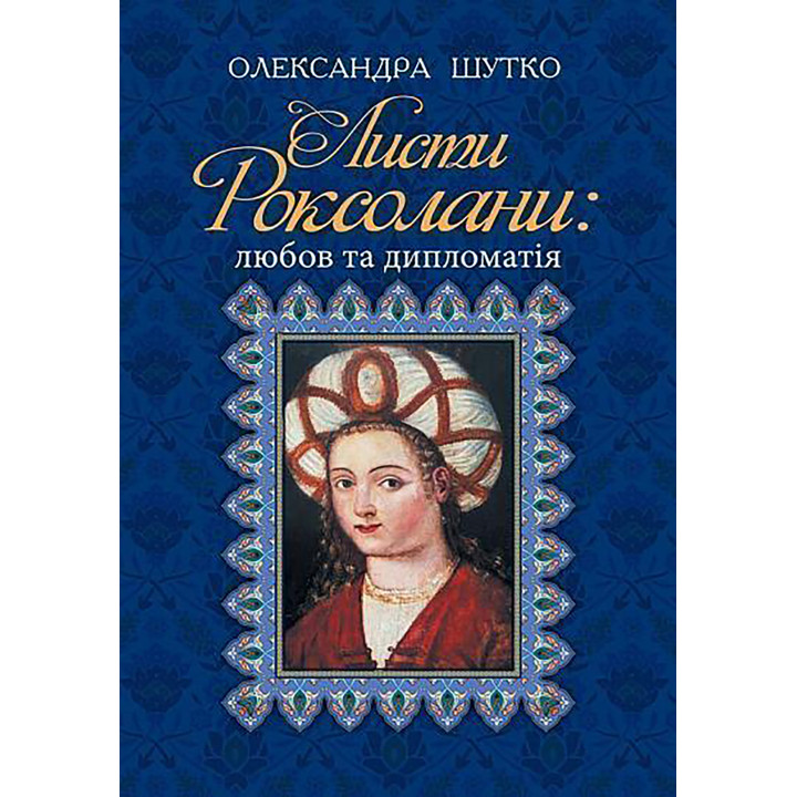 Електронна книга Листи Роксолани