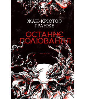 Електронна книга Останнє полювання