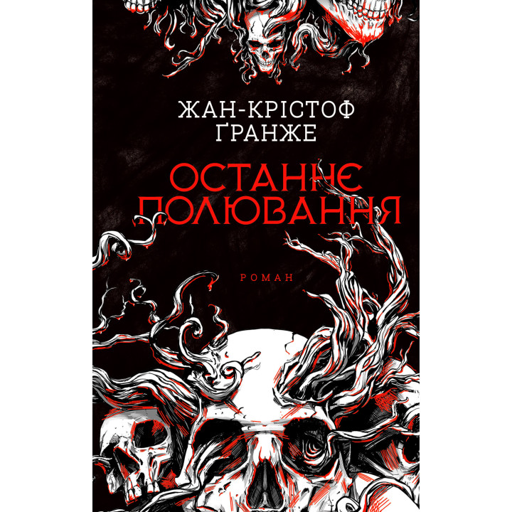 Електронна книга Останнє полювання