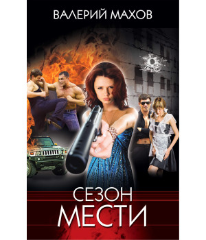 Електронна книга Сезон мести