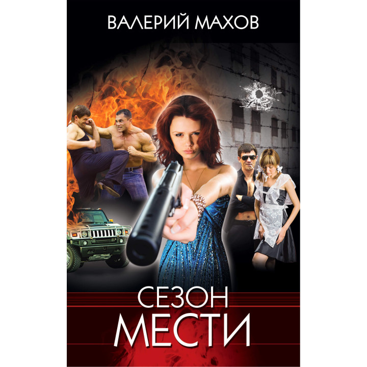 Електронна книга Сезон мести