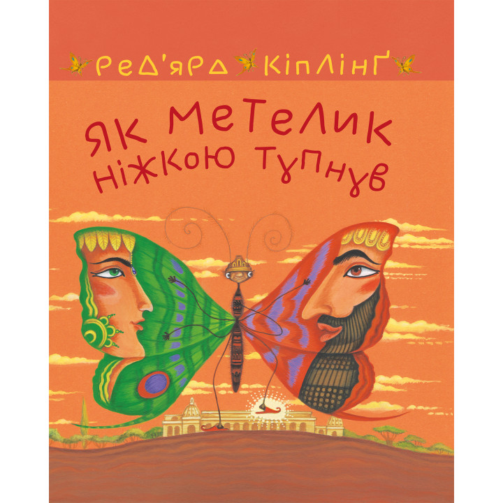 Електронна книга Як метелик ніжкою тупнув