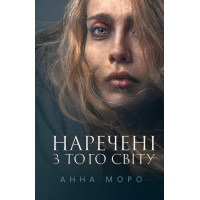 Електронна книга Наречені з того світу