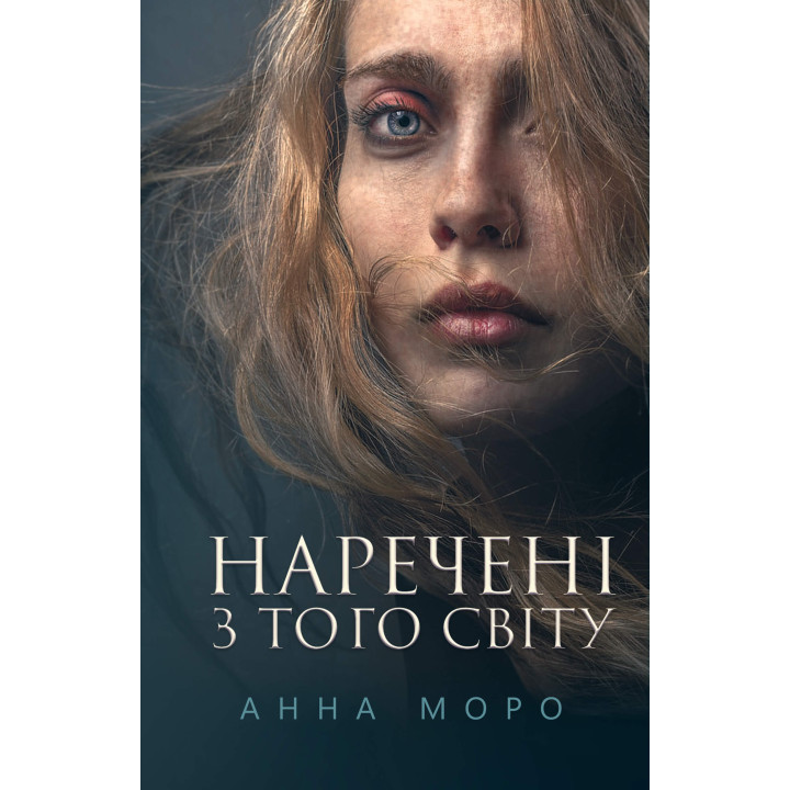 Електронна книга Наречені з того світу