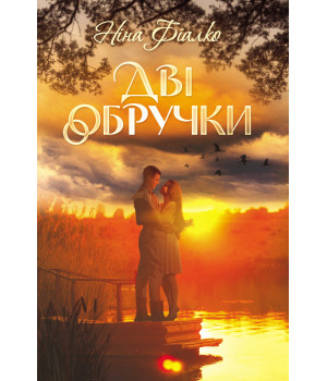 Електронна книга Дві обручки