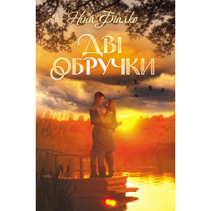 Електронна книга Дві обручки