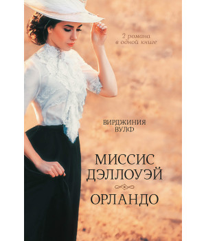 Електронна книга Миссис Дэллоуэй. Орландо