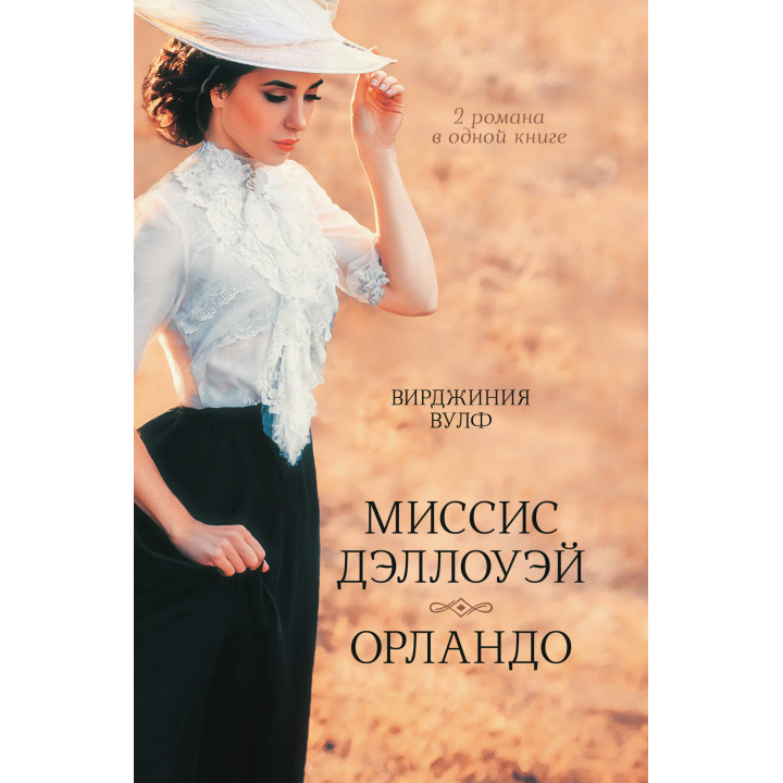 Електронна книга Миссис Дэллоуэй. Орландо
