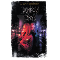 Електронна книга Живой звук