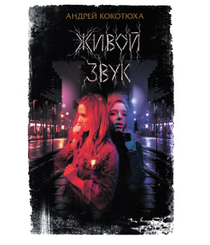 Електронна книга Живой звук