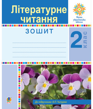 Електронна книга Літературне читання. 2 клас. Робочий зошит. НУШ