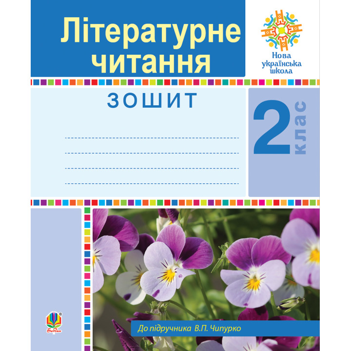 Електронна книга Літературне читання. 2 клас. Робочий зошит. НУШ