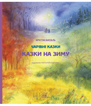 Електронна книга Казки на зиму