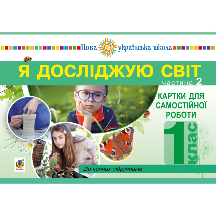 Електронна книга Я досліджую світ. 1 клас. Картки для самостійної роботи. Частина 2. НУШ