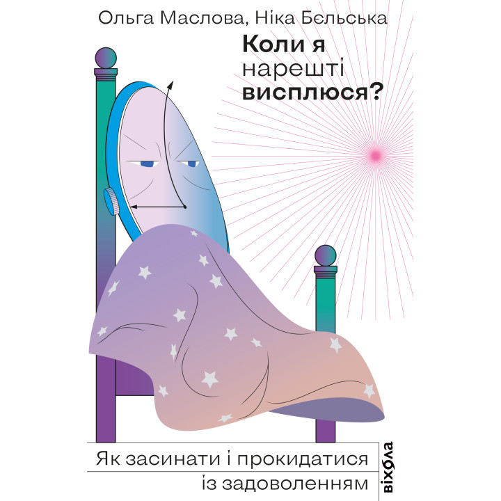 Електронна книга Коли я нарешті висплюся?