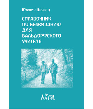 Електронна книга Справочник по выживанию для вальдорфского учителя
