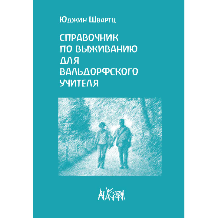 Електронна книга Справочник по выживанию для вальдорфского учителя