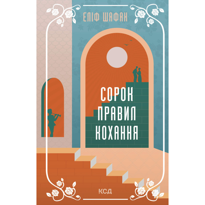 Електронна книга Сорок правил кохання
