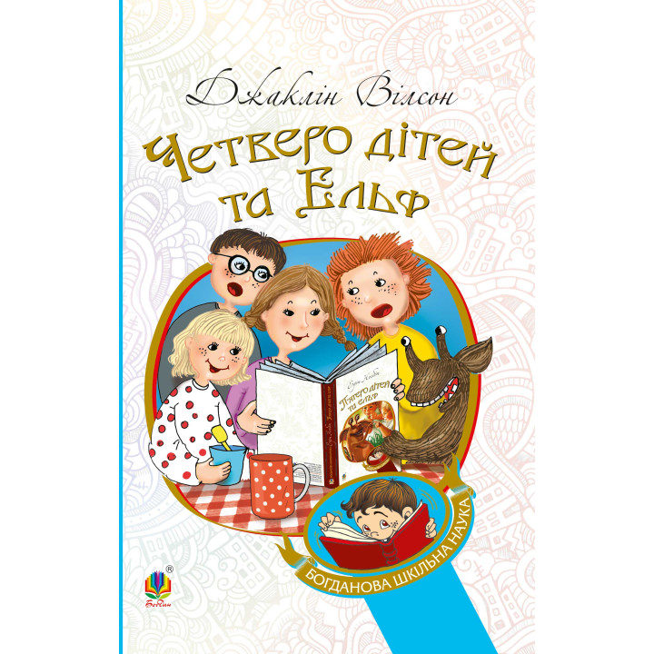 Електронна книга Четверо дітей та Ельф