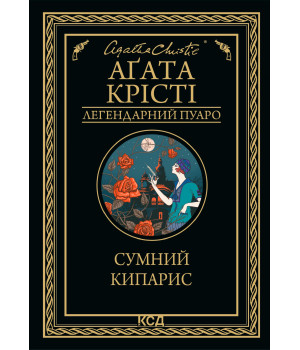 Електронна книга Сумний кипарис