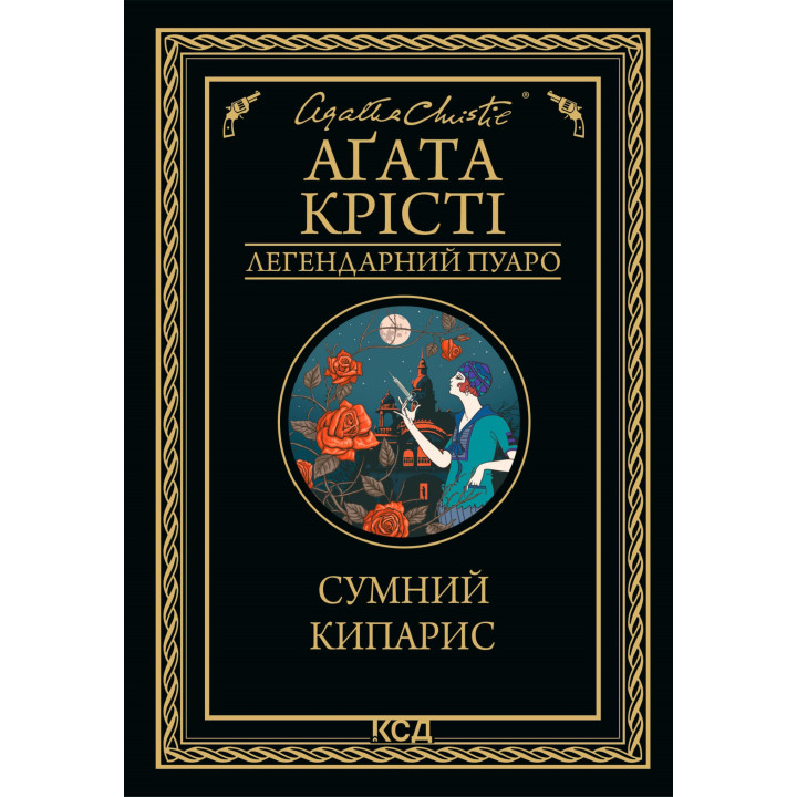 Електронна книга Сумний кипарис