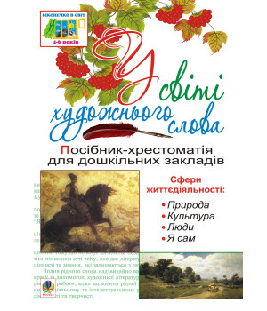 Електронна книга У світі художнього слова