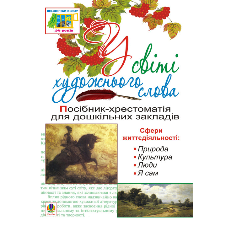 Електронна книга У світі художнього слова