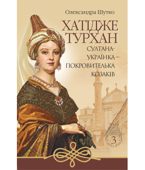 Електронна книга Султана-українка — покровителька козаків