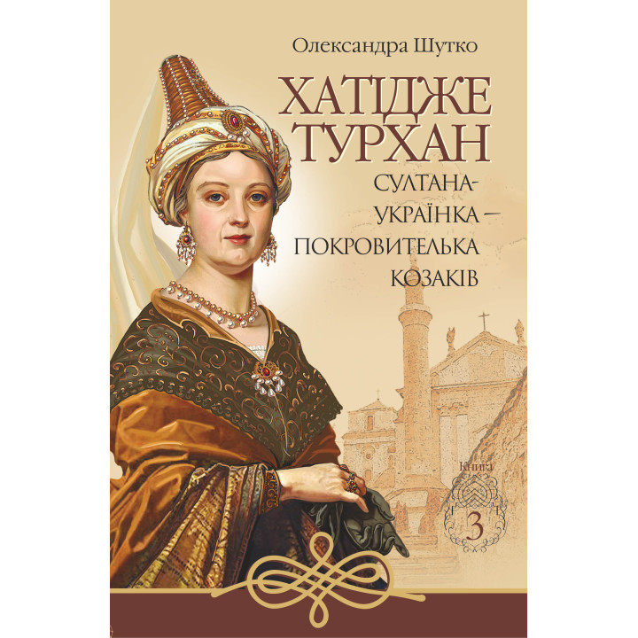 Електронна книга Султана-українка — покровителька козаків