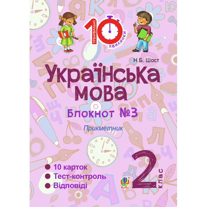 Електронна книга Українська мова. 2 клас. Зошит №3. Прикметник