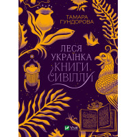 Електронна книга Леся Українка. Книги Сивілли