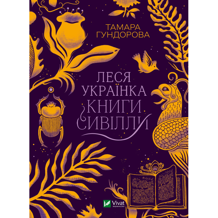 Електронна книга Леся Українка. Книги Сивілли
