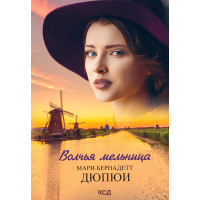 Електронна книга Волчья мельница