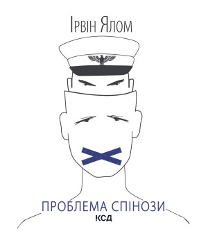 Електронна книга Проблема Спінози