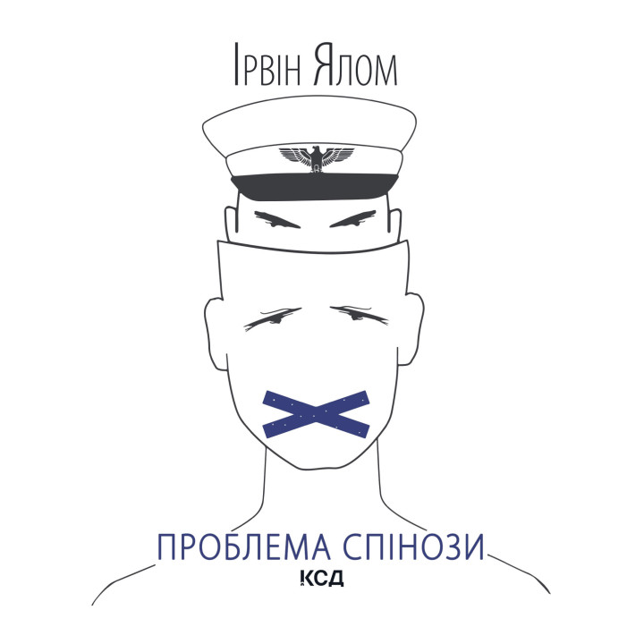 Електронна книга Проблема Спінози