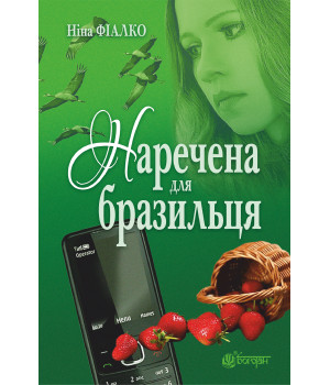 Електронна книга Наречена для бразильця