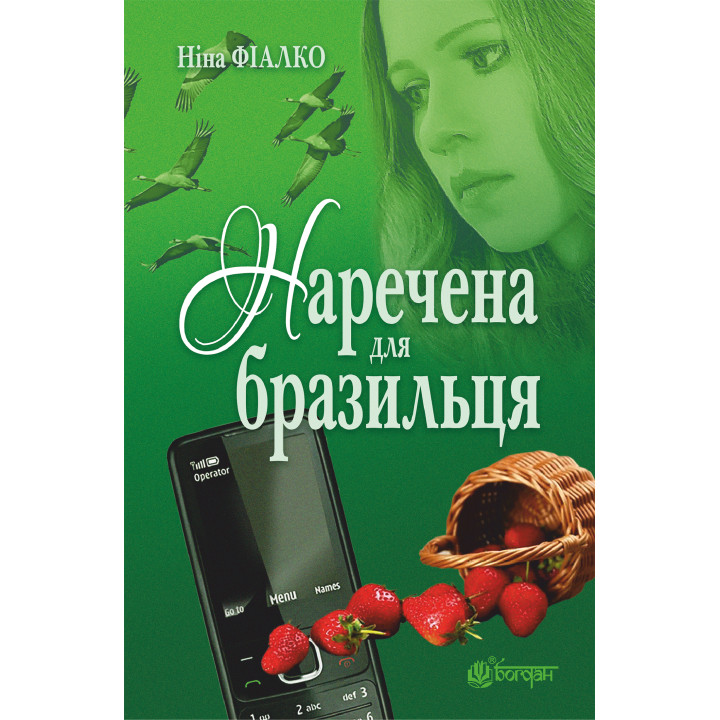 Електронна книга Наречена для бразильця