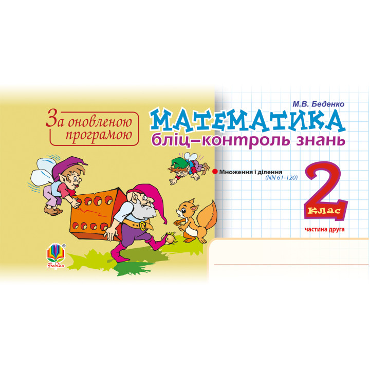Електронна книга Математика. 2 клас. Бліц-контроль знань. Частина друга. НУШ